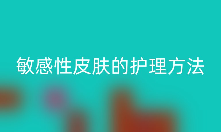 敏感性皮肤的护理方法