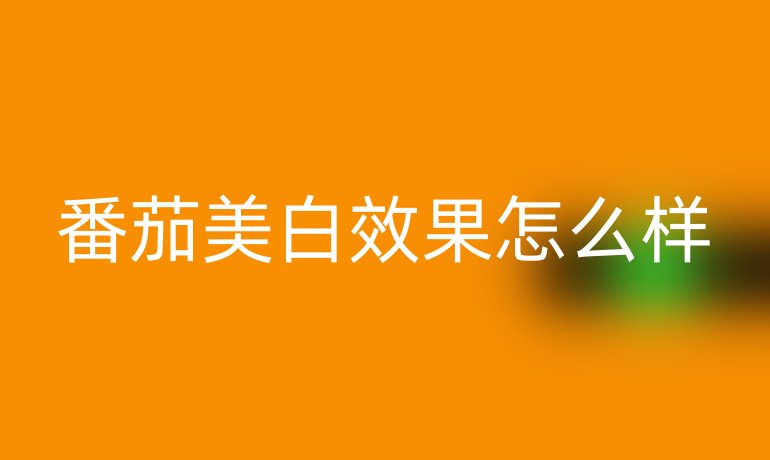 番茄美白效果怎么样