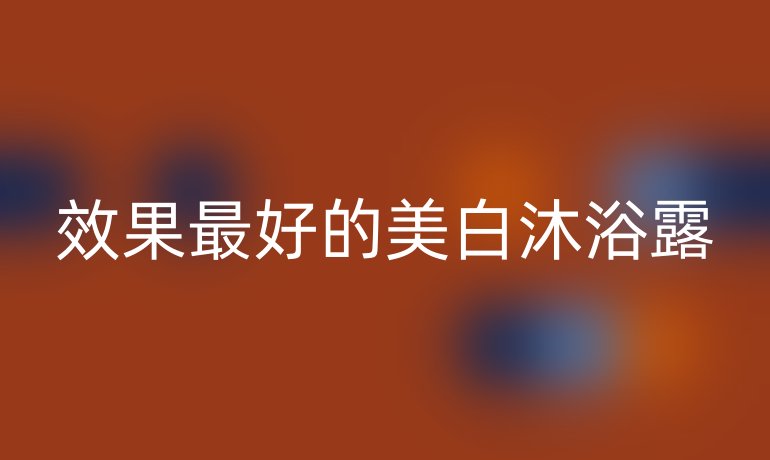 效果最好的美白沐浴露