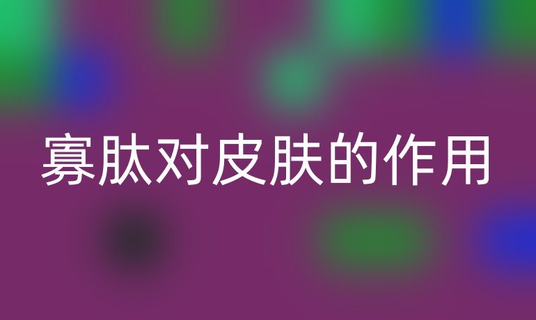 寡肽对皮肤的作用