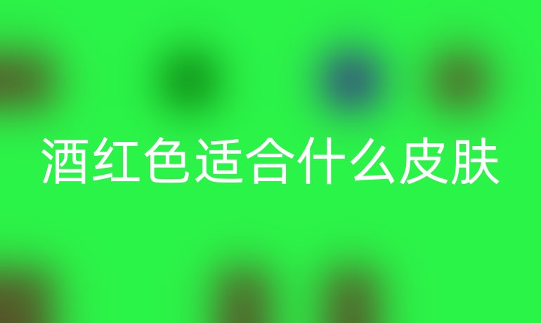 酒红色适合什么皮肤