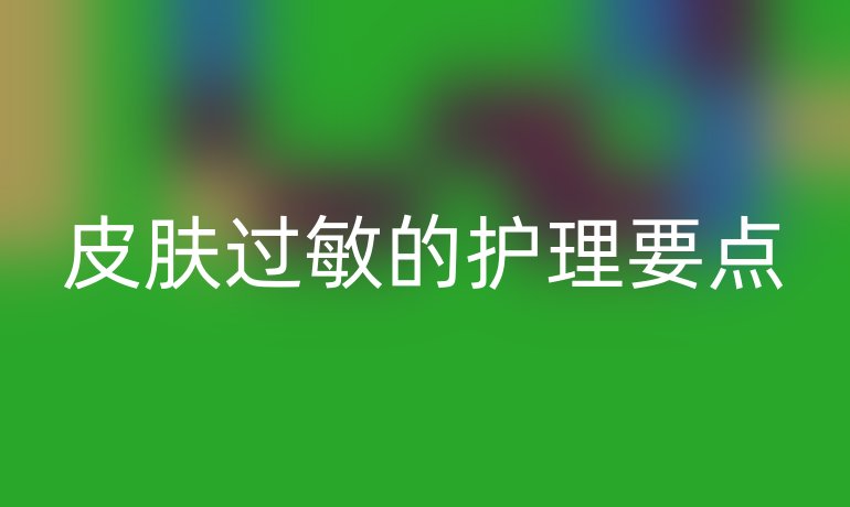 皮肤过敏的护理要点