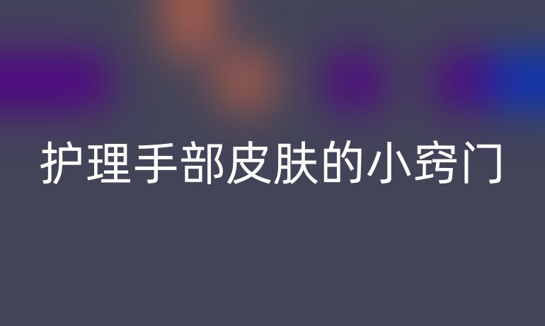 护理手部皮肤的小窍门