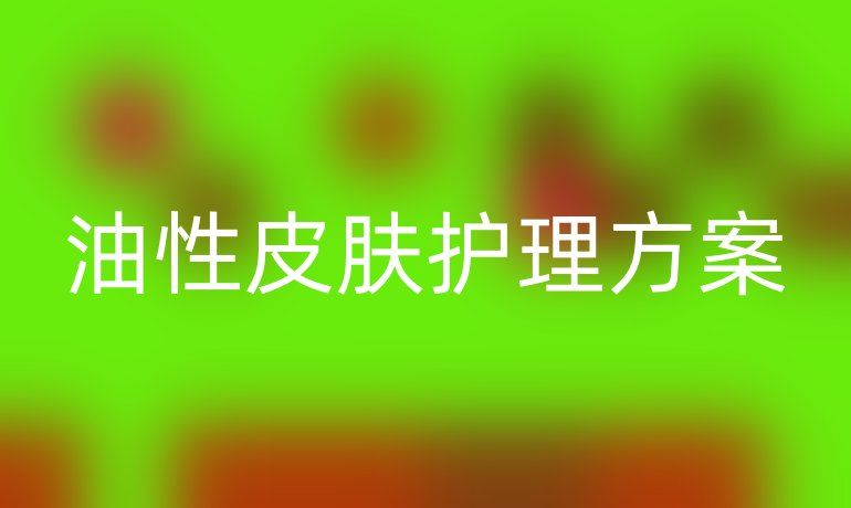 油性皮肤护理方案
