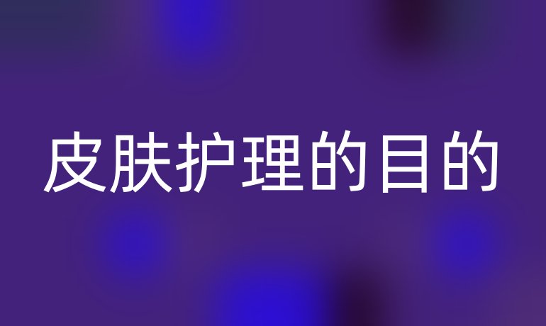 皮肤护理的目的