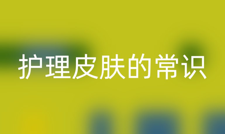 护理皮肤的常识