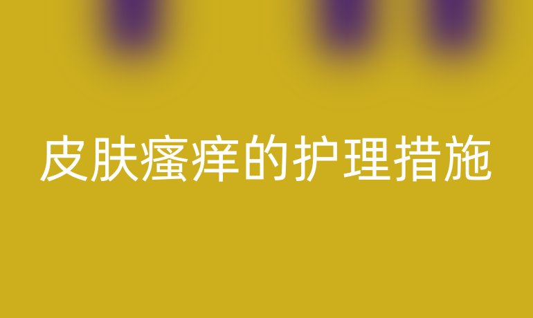 皮肤瘙痒的护理措施
