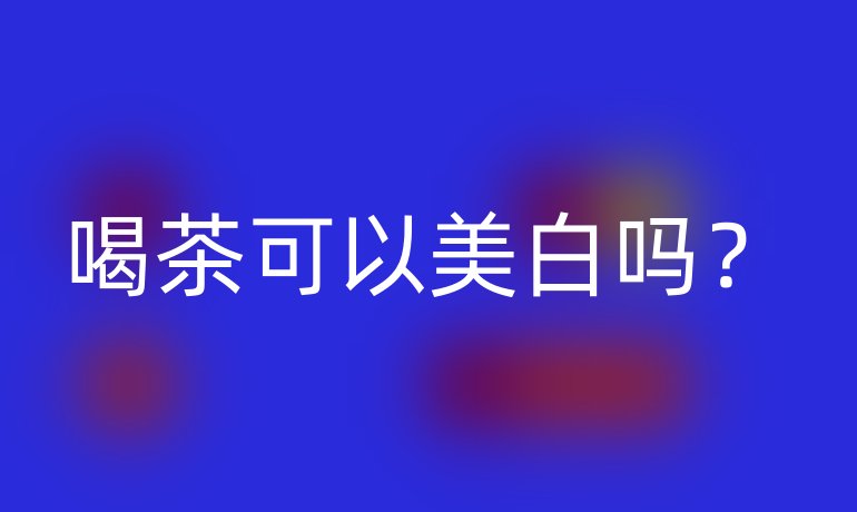喝茶可以美白吗？