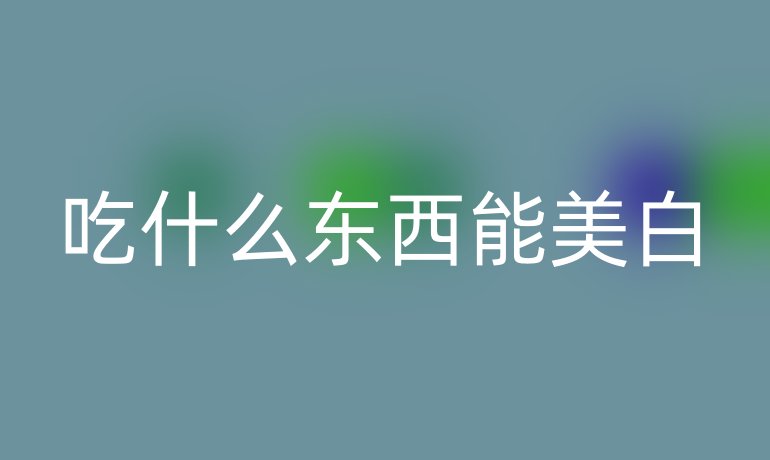 吃什么东西能美白