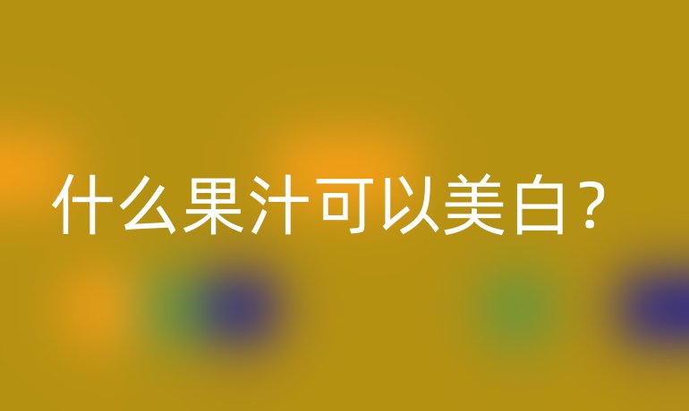 什么果汁可以美白？