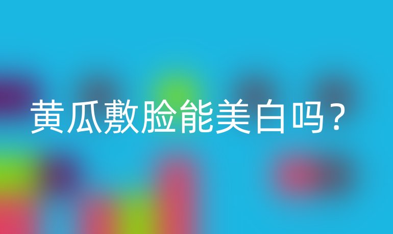 黄瓜敷脸能美白吗？