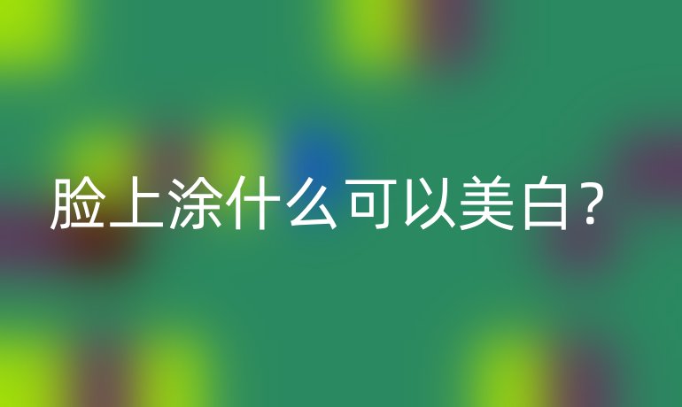 脸上涂什么可以美白？