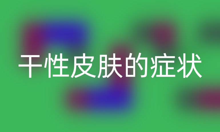 干性皮肤的症状