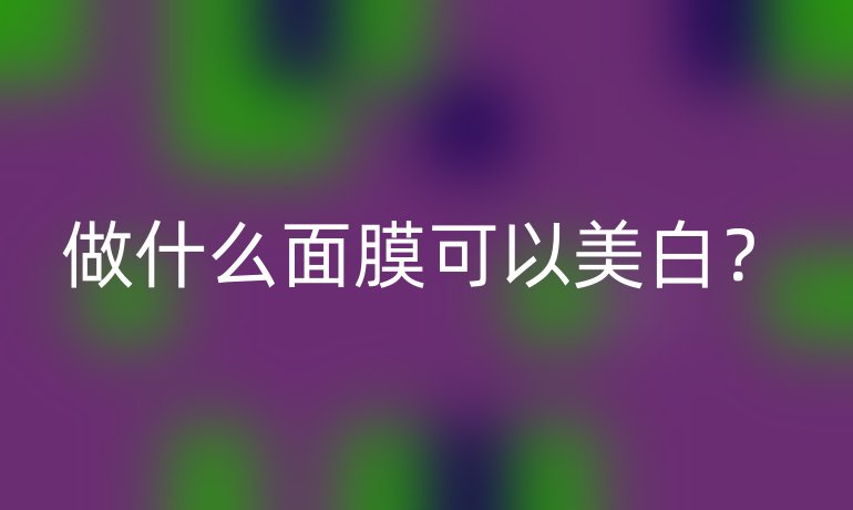 做什么面膜可以美白？