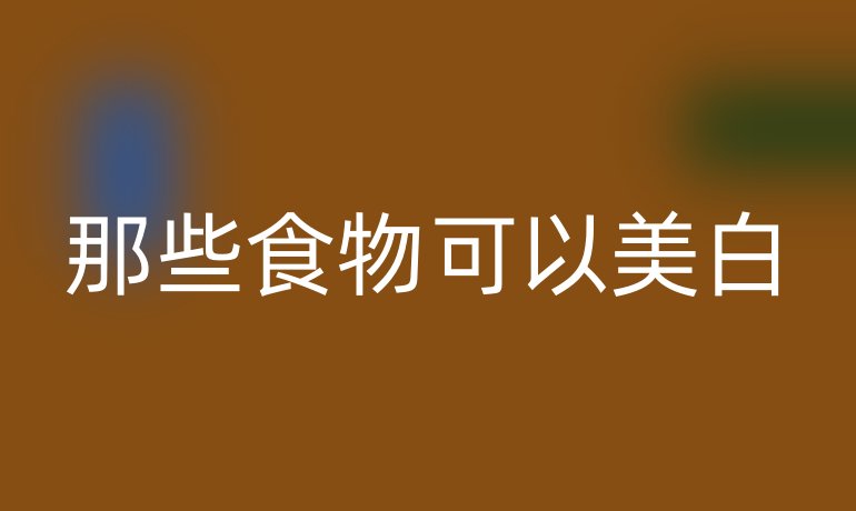 那些食物可以美白