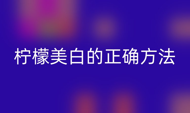 柠檬美白的正确方法